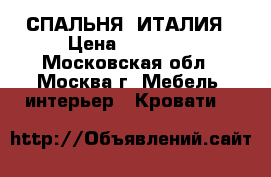 СПАЛЬНЯ  ИТАЛИЯ › Цена ­ 69 000 - Московская обл., Москва г. Мебель, интерьер » Кровати   